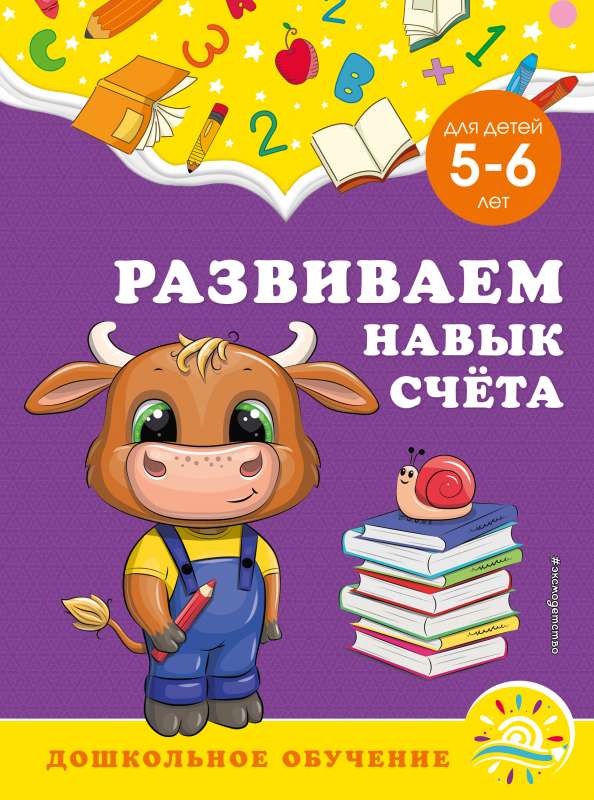 Attīstām skaitīšanas prasmi: bērniem no 5-6 gadiem