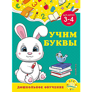 Mācām burtus: bērniem no 3-4 gadiem