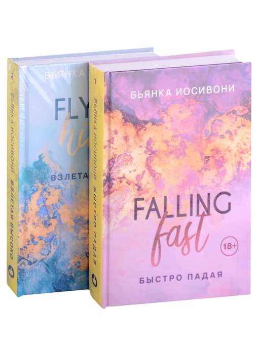 Комплект из двух книг Бьянка Иосивони: Быстро падая + Взлетая высоко