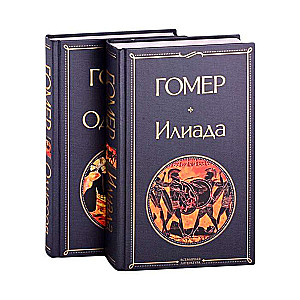 Iliāda. Odiseja. Stāsti par Trojas karu komplekts no 2 grāmatām