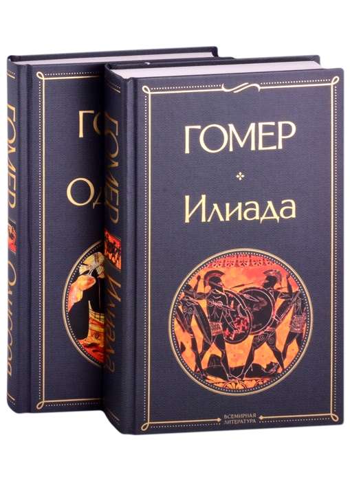 Iliāda. Odiseja. Stāsti par Trojas karu komplekts no 2 grāmatām