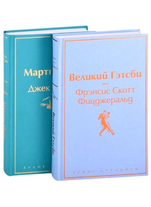 Два невероятных романа о мужском одиночестве комплект из 2 книг: Мартин Иден и Великий Гэтсби