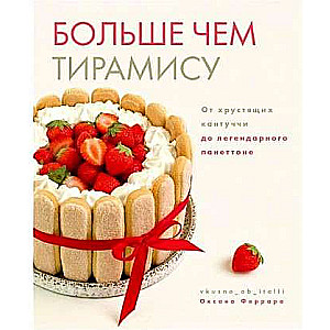 Vairāk nekā tiramisu. No kraukšķīgajiem kantučiem līdz leģendārajam panetone