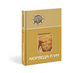 Ajūrvēda un prāts. Ajūrvēdisko psihoterapija. 13. izdevums