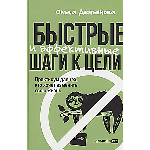 Ātri un efektīvi soļi uz mērķi. Praktikums tiem, kas vēlas mainīt savu dzīvi
