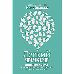 Viegls teksts. Kā rakstīt tekstus, kurus interesanti lasīt un patīkami klausīties