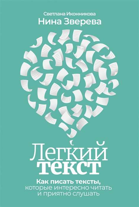 Viegls teksts. Kā rakstīt tekstus, kurus interesanti lasīt un patīkami klausīties