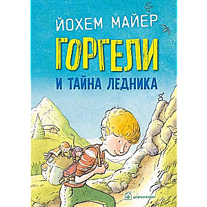 Gorgeli un ledāja noslēpums