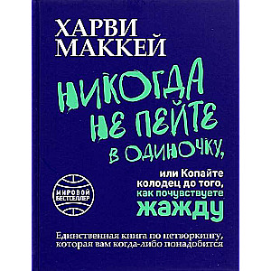 Nekad nedzeriet vienatnē, vai arī rakiet aku pirms jūtat slāpes