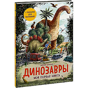 Dinozauri. Mana pirmā grāmata