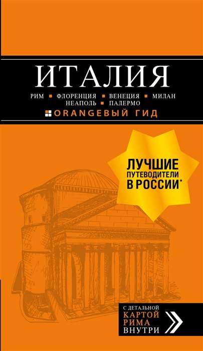 Италия: Рим, Флоренция, Венеция, Милан, Неаполь, Палермо : путеводитель + карта. 7-е издание