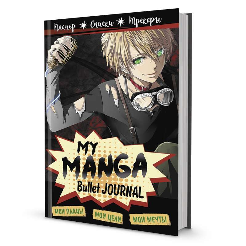 Bullet-journal My Manga: Mani mērķi, mani plāni, mani sapņi