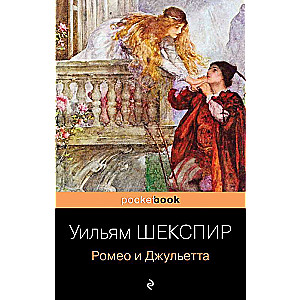 Romeo un Džuljeta