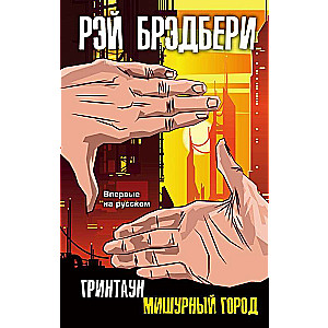 Grintown. Mirdzošā pilsēta