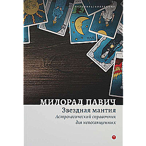 Zvaigžņu mantiija. Astrologiskais ceļvedis nezinātājiem