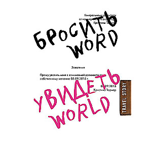 Atmest Word, redzēt World. Biroja verdzība vai pasaules skaistums