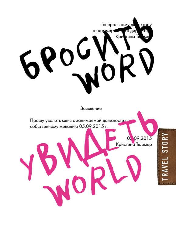 Atmest Word, redzēt World. Biroja verdzība vai pasaules skaistums