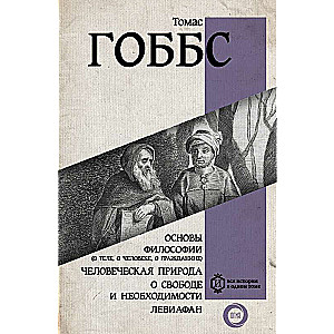 Filosofijas pamati par ķermeni, par cilvēku, par pilsoni. Cilvēka daba. Par brīvību un nepieciešamību. Levijahts