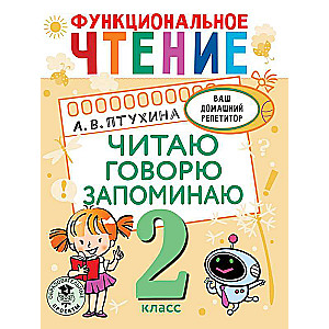 Funkcionālā lasīšana. Lasu. Runāju. Atceros. 2. klase