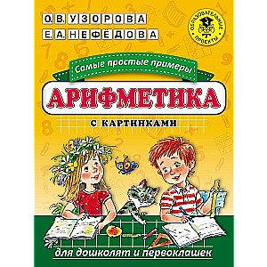 Aritmētika. Visvienkāršākie piemēri ar attēliem pirmsskolas vecuma bērniem un pirmajām klasēm