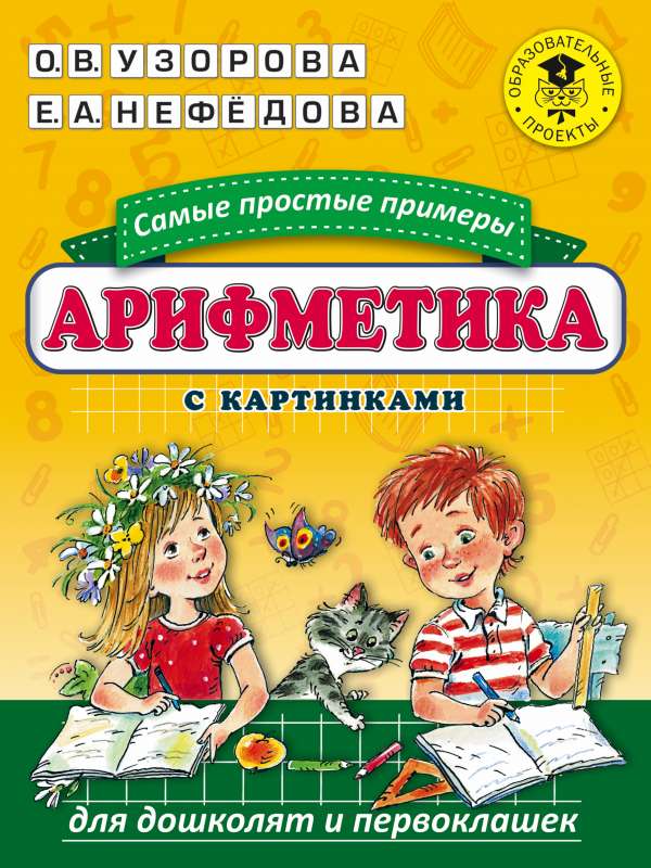 Aritmētika. Visvienkāršākie piemēri ar attēliem pirmsskolas vecuma bērniem un pirmajām klasēm