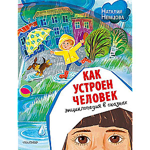 Kā ir iekārtots cilvēks. Enciklopēdija pasakās
