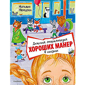 Bērnu enciklopēdija labām manierēm pasakās