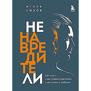 Nenaidnieki. Kā kļūt par laimīgu vecāku laimīgam bērnam