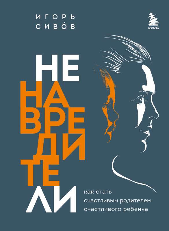 Nenaidnieki. Kā kļūt par laimīgu vecāku laimīgam bērnam