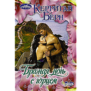 Kāzu nakts ar kalnu vīru