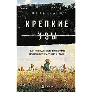 Stipras saites. Kā dzīvoja, mīlēja un strādāja dzimtbūšanas zemnieki Krievijā