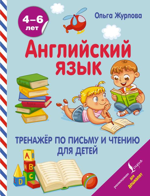 Angļu valoda. Rakstīšanas un lasīšanas treniņš bērniem