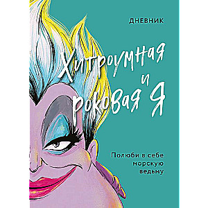 Dienasgrāmata Viltīgā un liktenīgā es Urzula