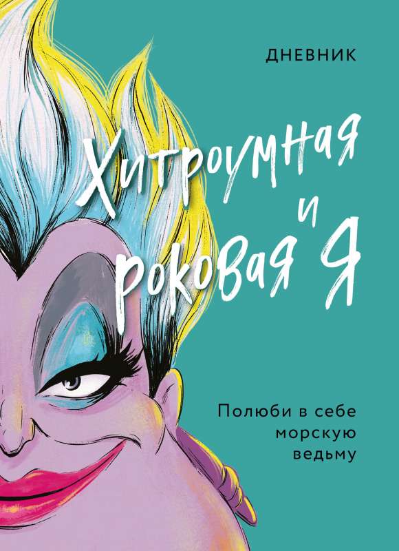 Dienasgrāmata Viltīgā un liktenīgā es Urzula
