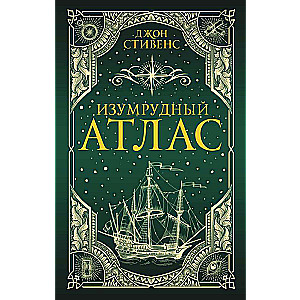 Smaragda atlants