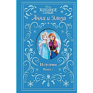 Aukstā sirds. Anna un Elza. Stāsti. Grāmata 1 krājums