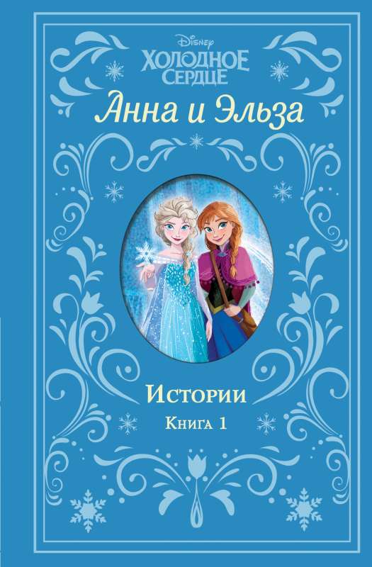Aukstā sirds. Anna un Elza. Stāsti. Grāmata 1 krājums