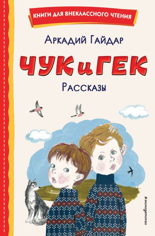 Чук и Гек. Рассказы ил. А. Власовой