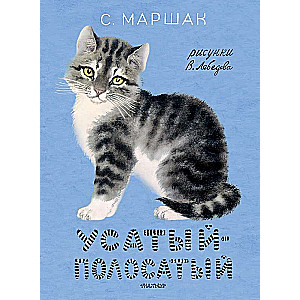 Usatā-polosātā. 
