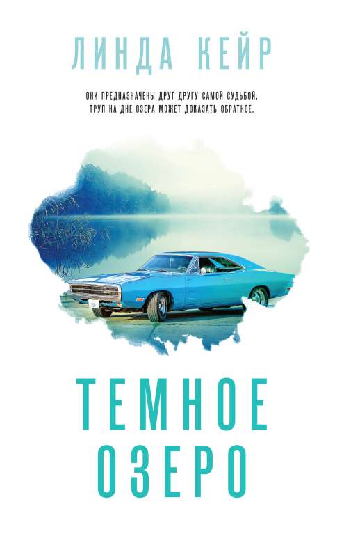 Tumšais ezers