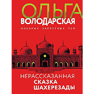 Nerunātā pasaka Šaherezādai