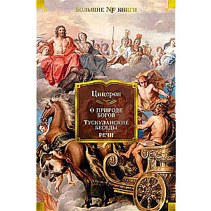 Par dievu dabu. Tusculāniešu sarunas. Runas