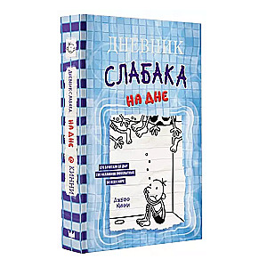 Vājā cilvēka dienasgrāmata-15. Dziļumos