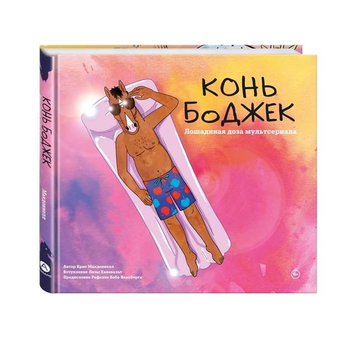 Zirgs BoDžeks. Zirgu deva multiseriāla pasaulē