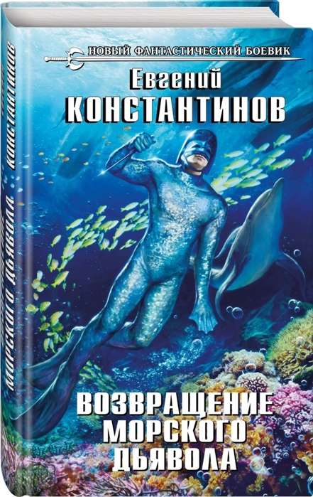 Atgriešanās jūras dēmonam