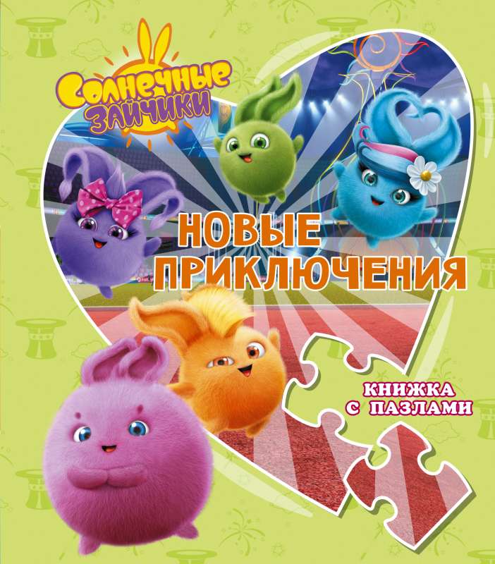Saulainie Zaķi. Jauni piedzīvojumi. Grāmata ar puzlēm