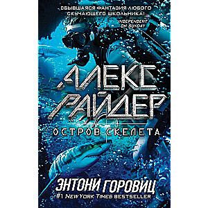 Остров Скелета