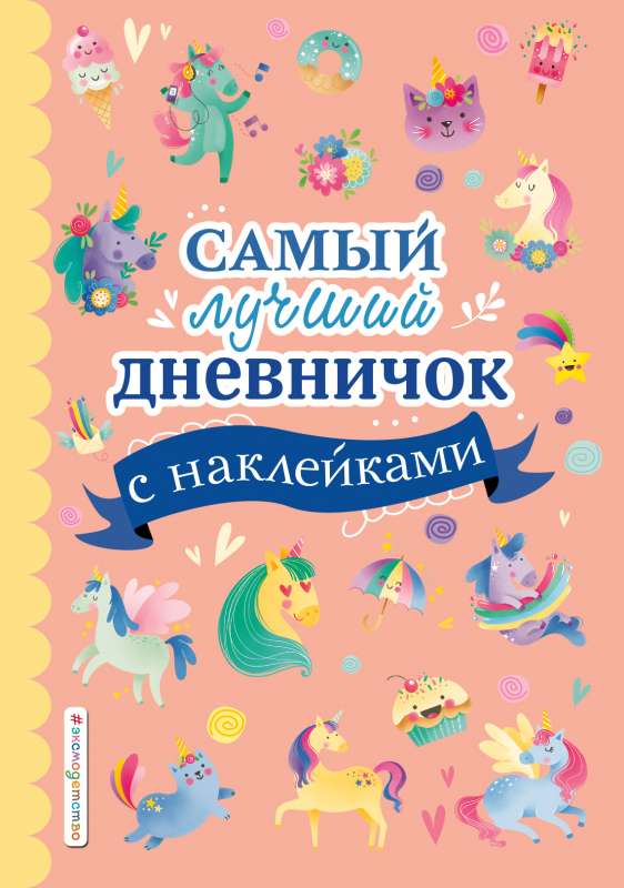 Vislabākais dienasgrāmata ar uzlīmēm