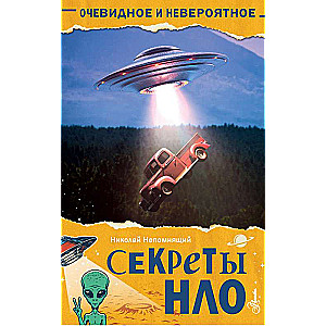 NLO noslēpumi