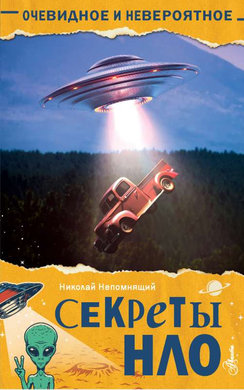 NLO noslēpumi